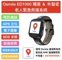 Osmile ED1000 (L) 獨居老人跌倒警示/ 跌倒偵測與失智老人防走失與SOS求救手錶 / GPS個人衛星定位器 / 定位手錶/ 老人手錶 (原廠一年保固)