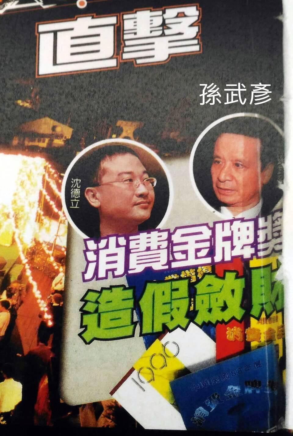 孙武彦利用国民党的中评委身份[山寨国际中山会[山寨台湾省社科院]