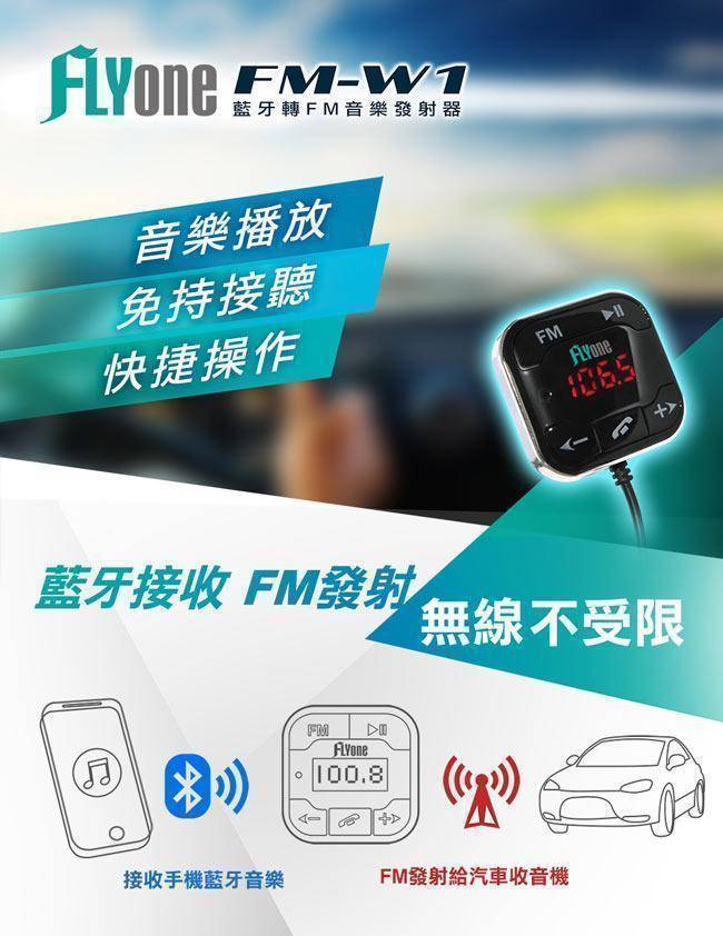 【免運】FLYone FM-W1 超強抗噪型 車用免持 藍芽轉FM音樂傳輸器