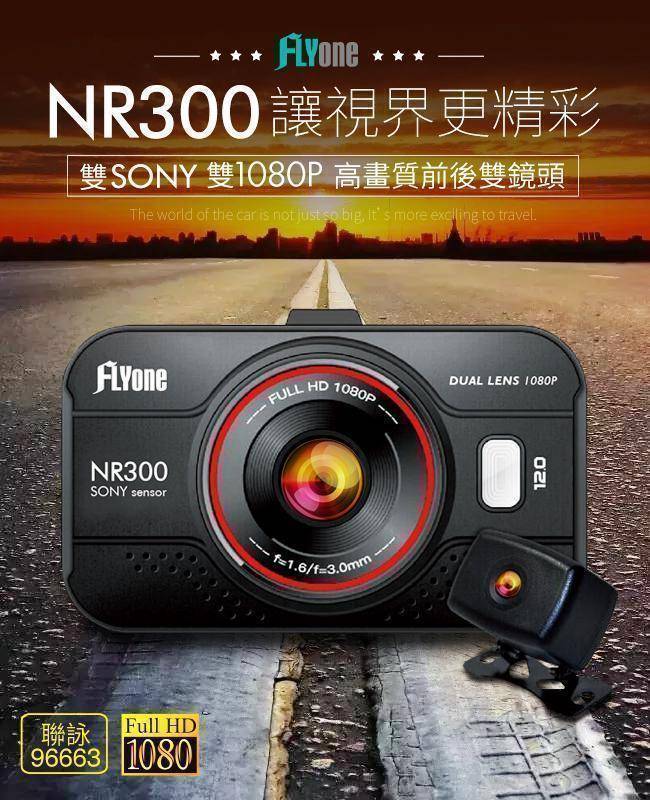 FLYone NR300 雙SONY 雙1080P鏡頭 高畫質前後雙鏡頭行車記錄器