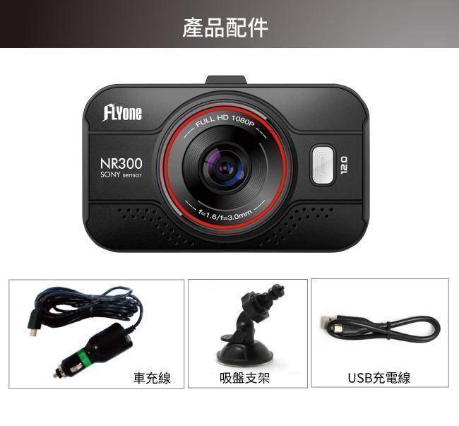 FLYone NR300 SONY/1080P高清鏡頭 高畫質行車記錄器 前鏡版