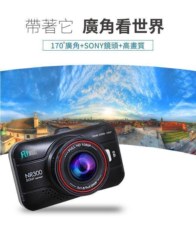 FLYone NR300 雙SONY 雙1080P鏡頭 高畫質前後雙鏡頭行車記錄器