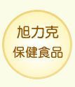 旭力克保健食品