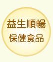 益生順暢保健食品