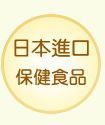 日本進口保健食品