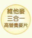 維他麥三合一高營養麥片