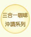 三合一沖調系列