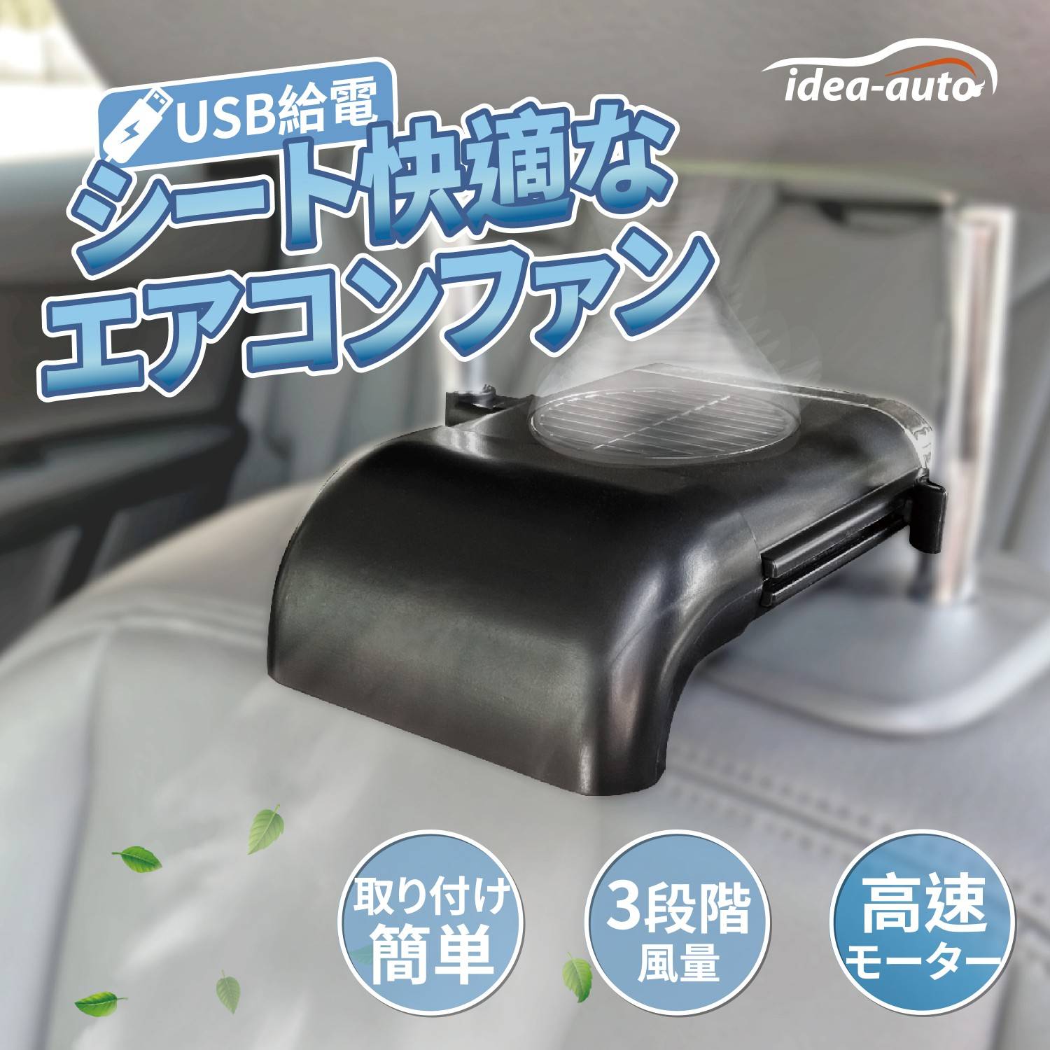 【idea-auto】USBシート快適なエアコンファン