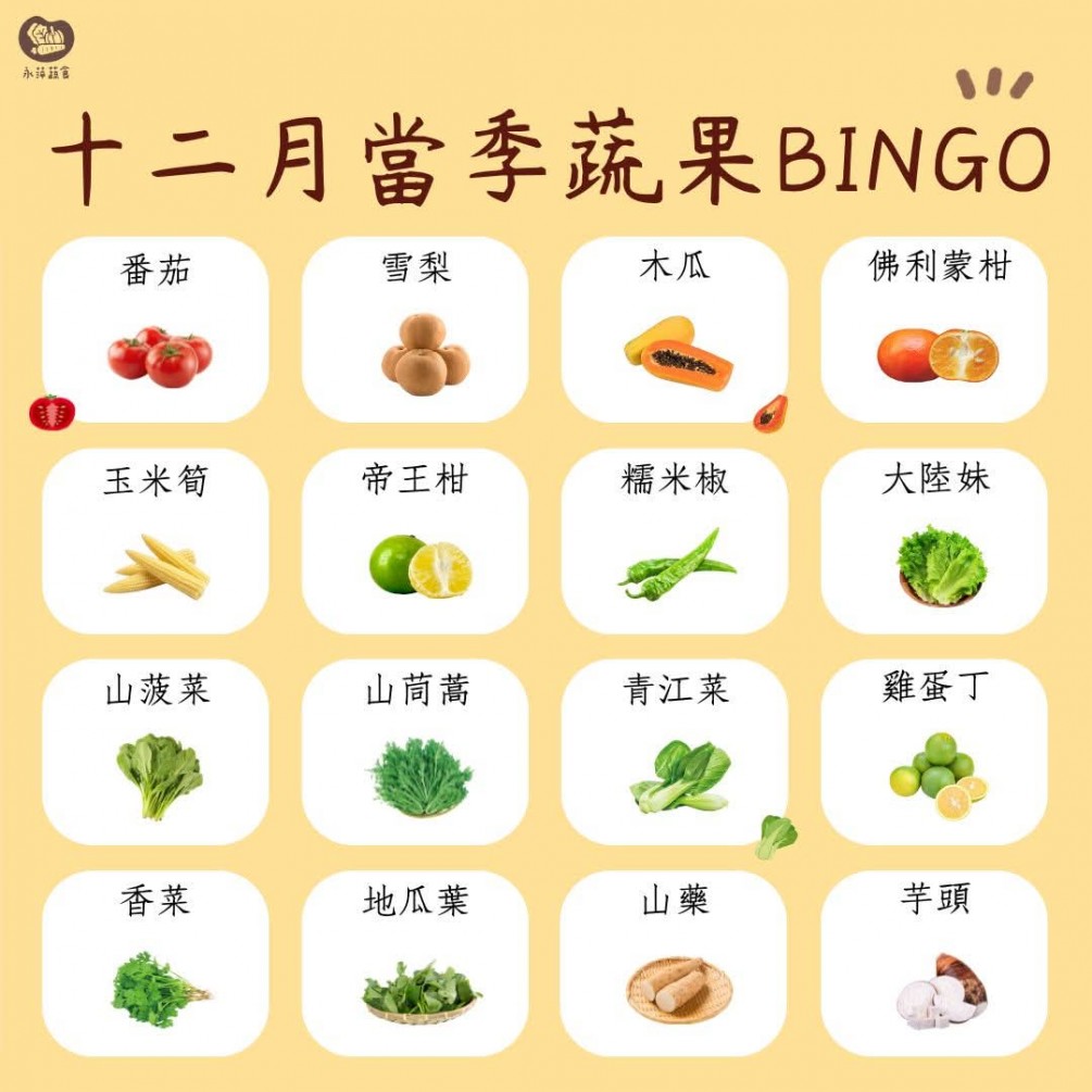 十二月蔬食Bingo第二彈來啦