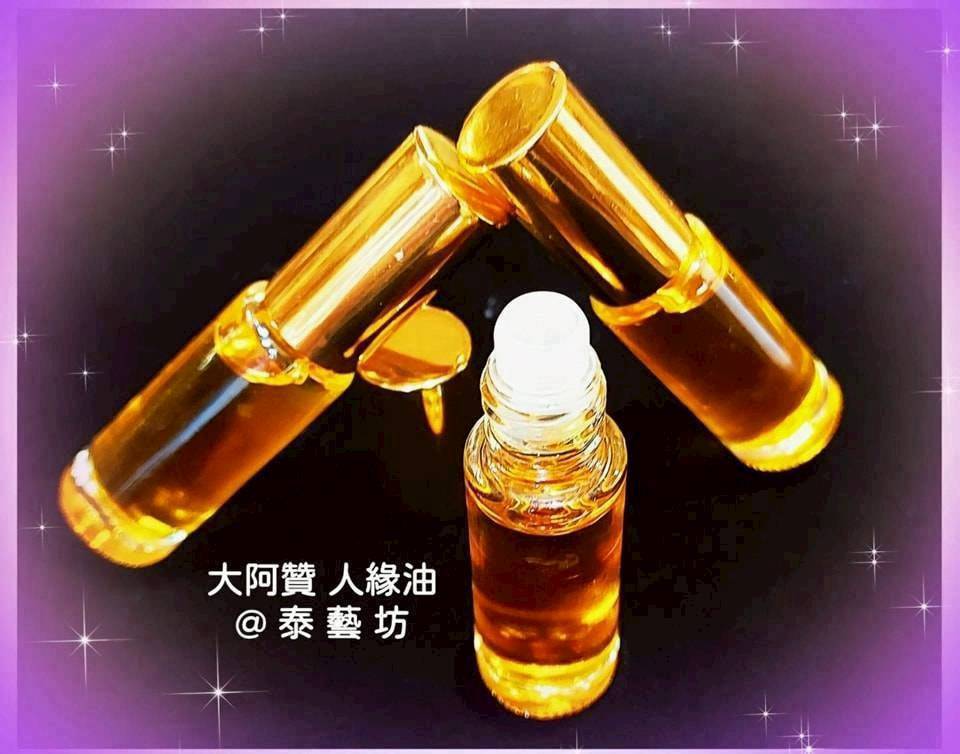型男 / 美女 ~ 必備的 〔 大阿贊 - 人緣油 〕 想要好人緣 ~ 這一款人緣油可以說是必備聖品