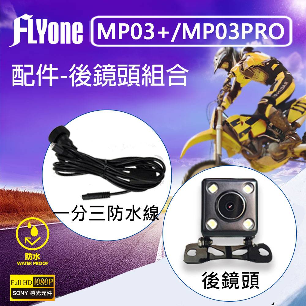 FLYone MP03+/MP03PRO 機車行車紀錄器 後鏡頭組
