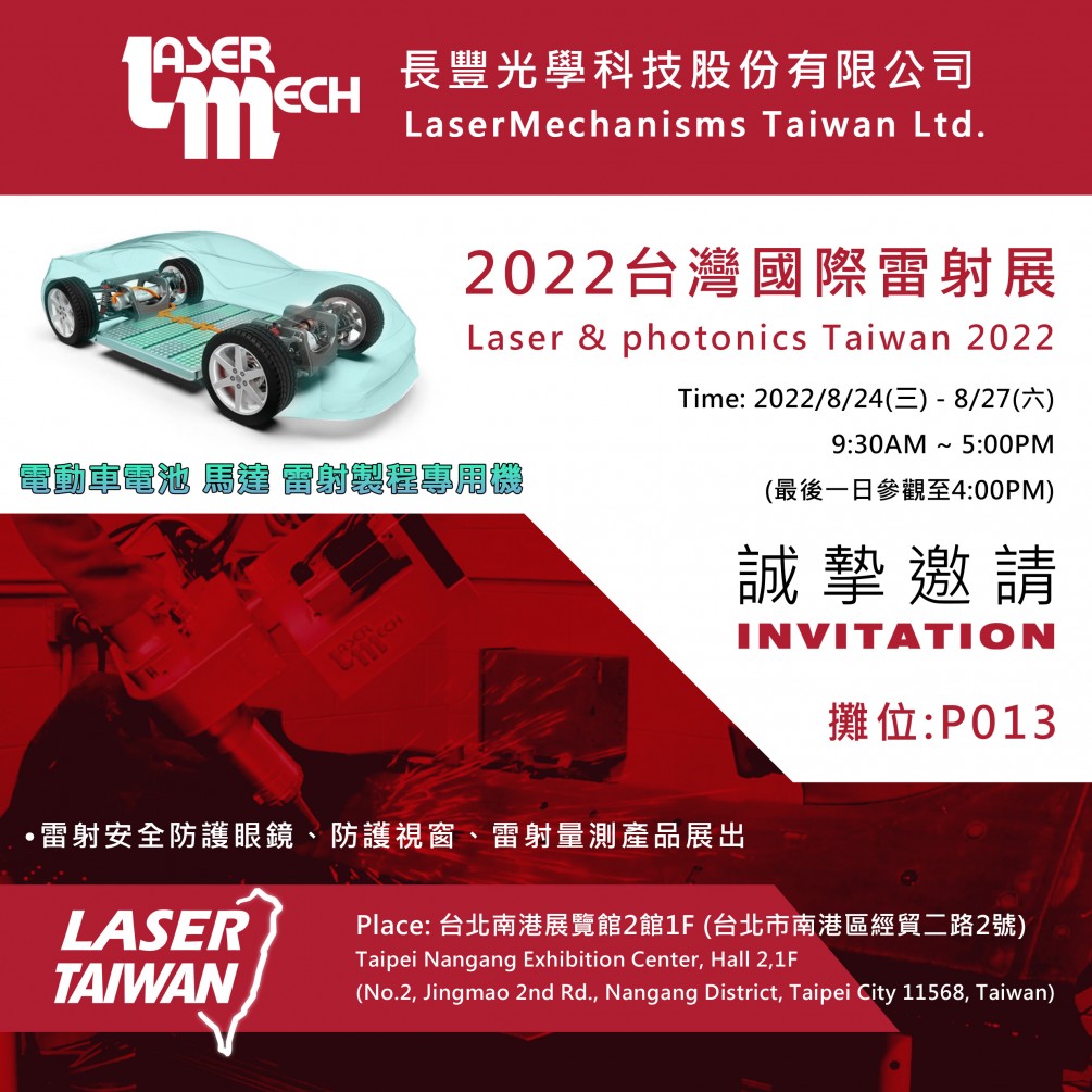 2022 台灣國際雷射展 8/24(三)~8/27(六) 攤位P013