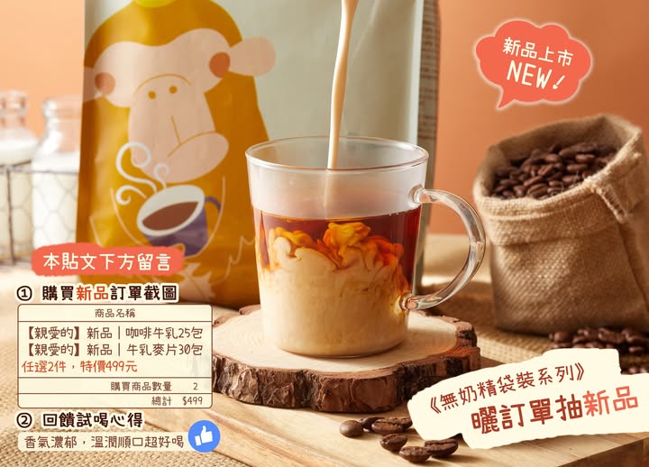 【無奶精新品活動】曬訂單抽新品