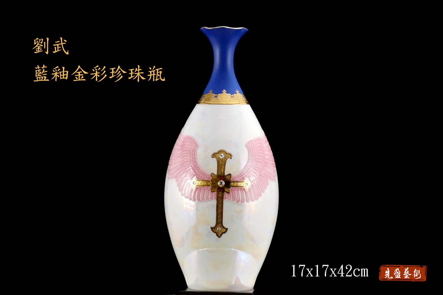 劉武  藍釉金彩珍珠瓶
