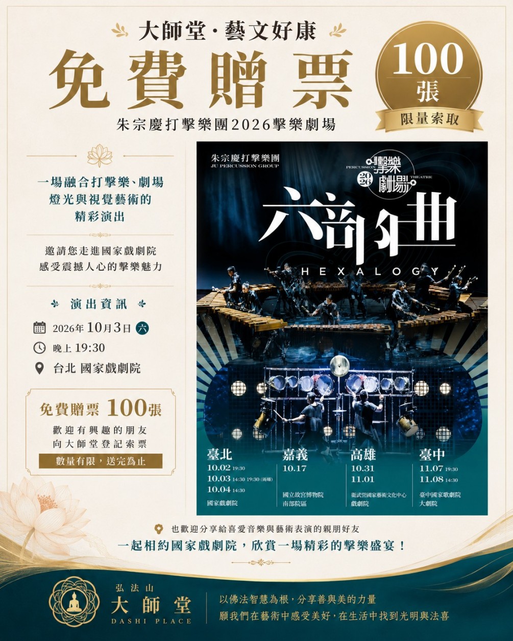 大師堂免費贈票｜100張限量索取！喜歡音樂、打擊樂、舞台藝術的朋友看過來！