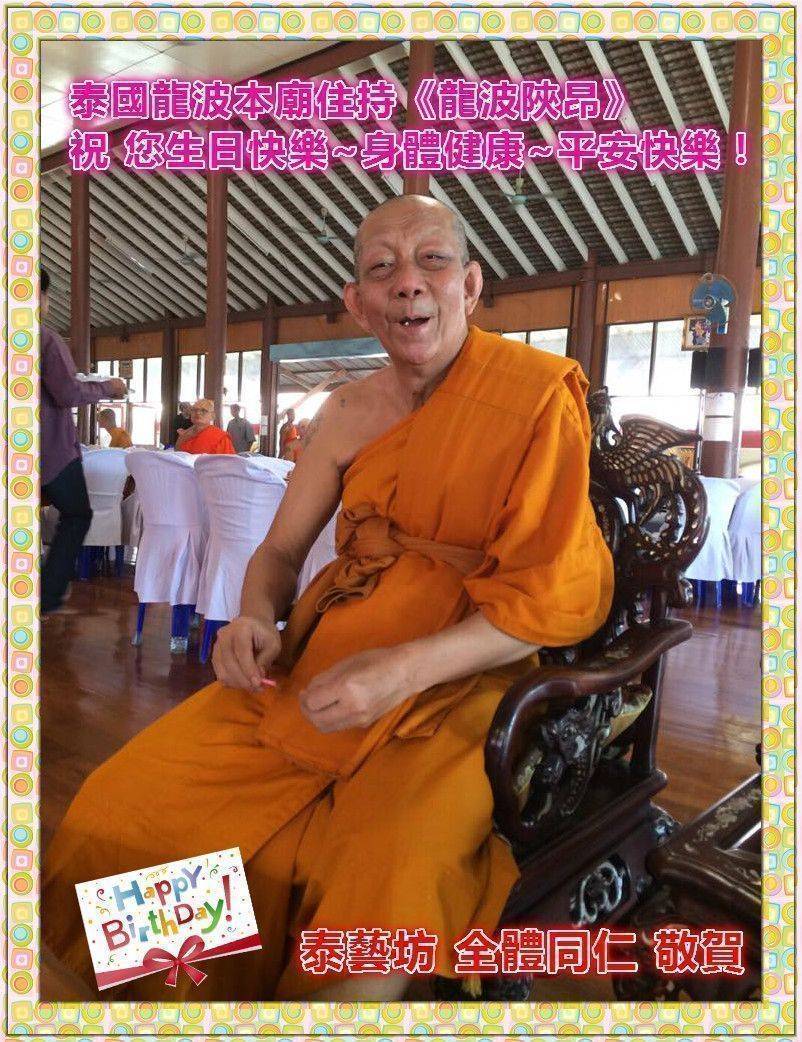 泰國龍波本廟住持《龍波陜昂》生日快樂！