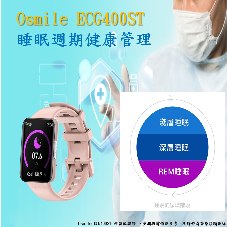 Osmile ECG400ST (L) 袖珍型睡眠健康手錶 (睡眠心率壓力健康與女性生理期自主關懷手錶)