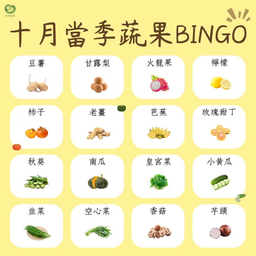 十月的蔬食BINGO第四彈來啦～ 