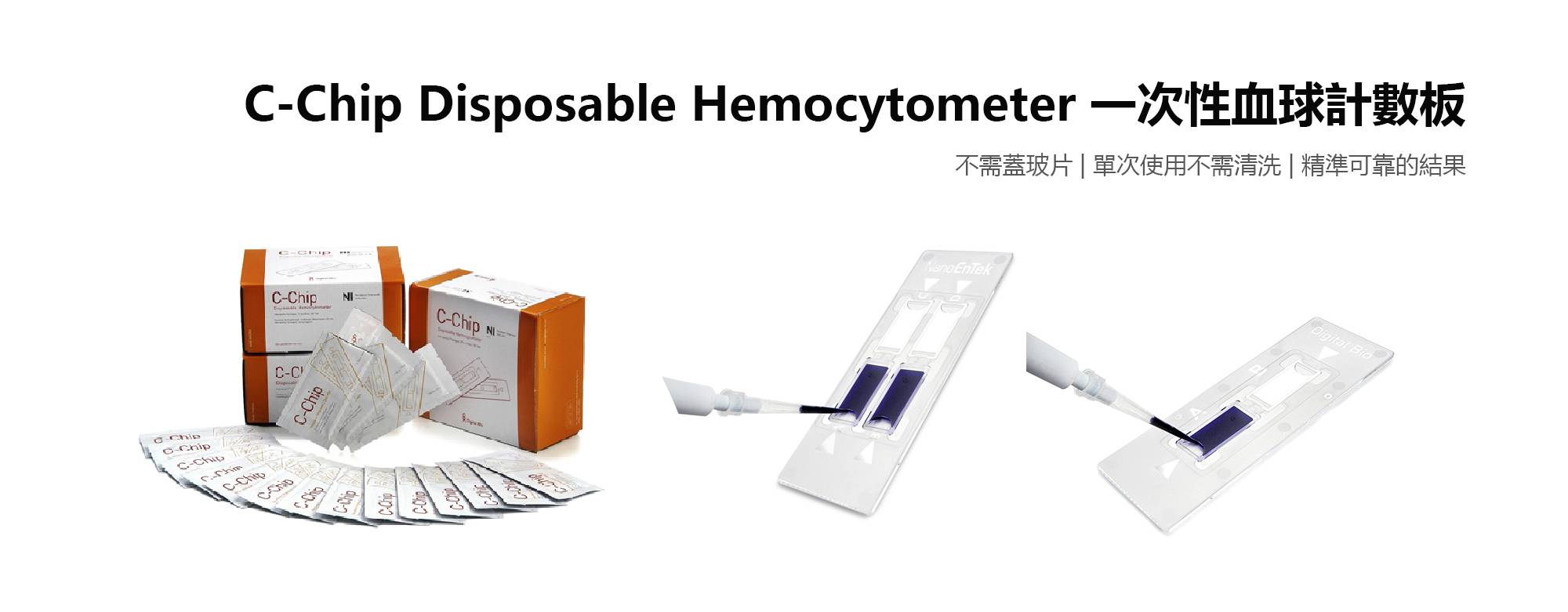 C-Chip Hemocytometer 一次性血細胞計數器