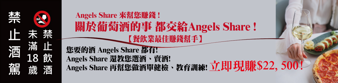 Angels Share 來幫您賺錢 !