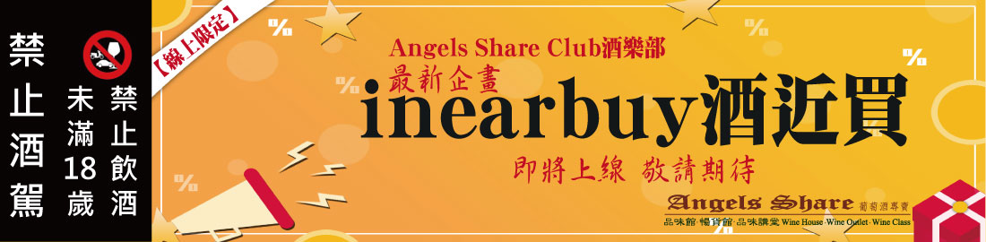 Angels Share Club酒樂部_inearbuy酒近買