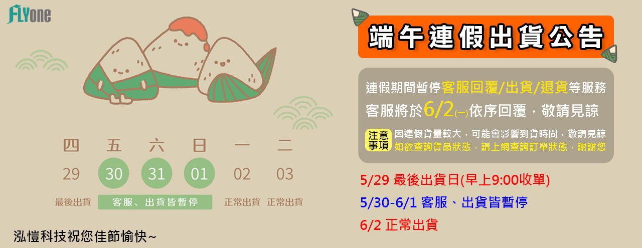 2025 端午假期出貨公告
