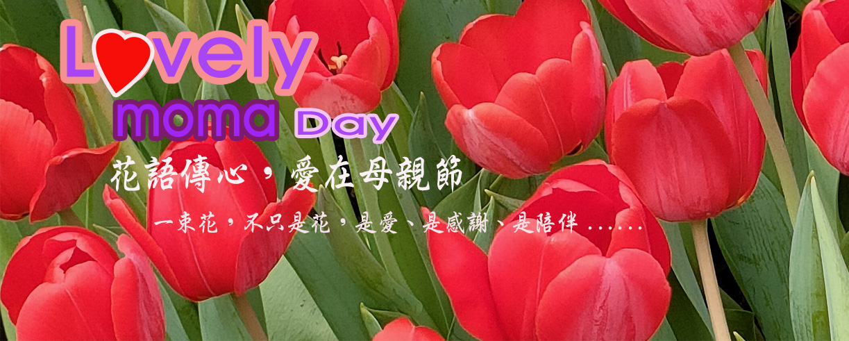 花語傳心,愛在母親節 花語傳心,愛在母親節