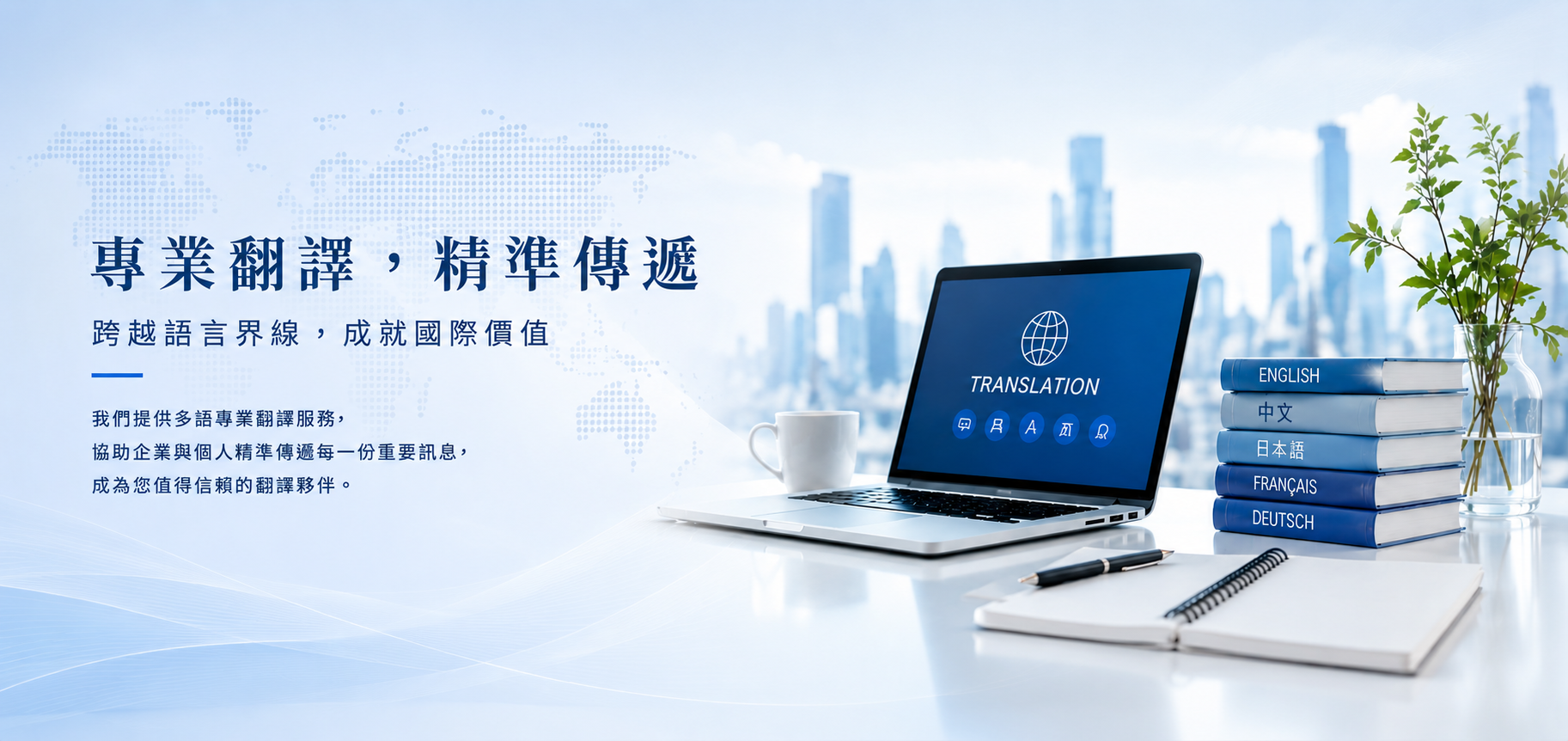 智準翻譯為您提供最智慧精準的翻譯服務,提供您免費而準確的估價