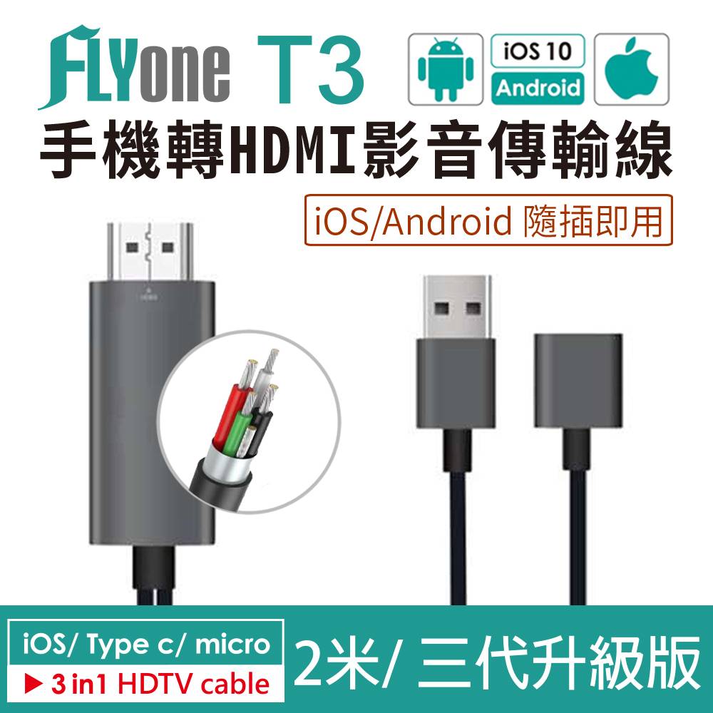 FLYone T3  iOS/Android雙系統 2米隨插即用三合一手機轉HDMI影音傳輸線 投影機/手機/平板/電腦 (三代升級版)