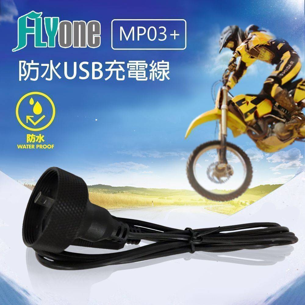 FLYone MP03+/MP03PRO 機車行車紀錄器  專用防水USB充電線