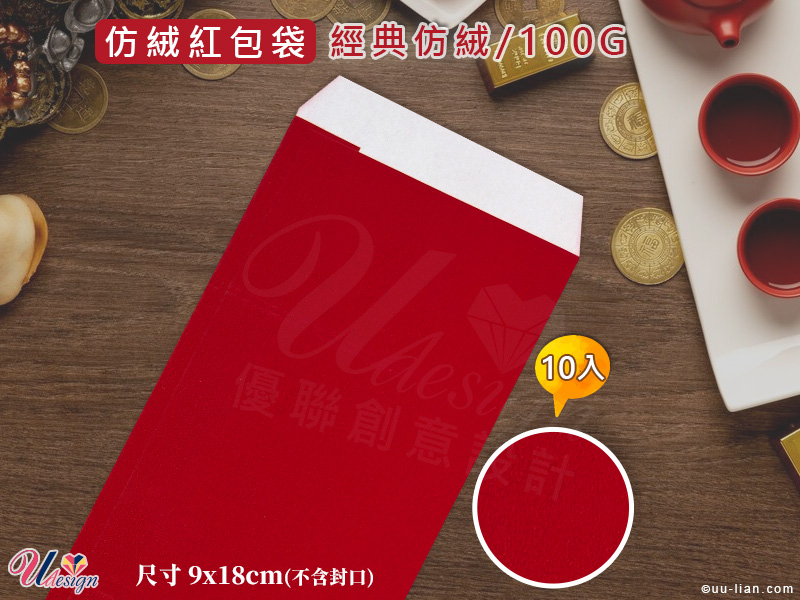 經典仿絨中式紅包袋