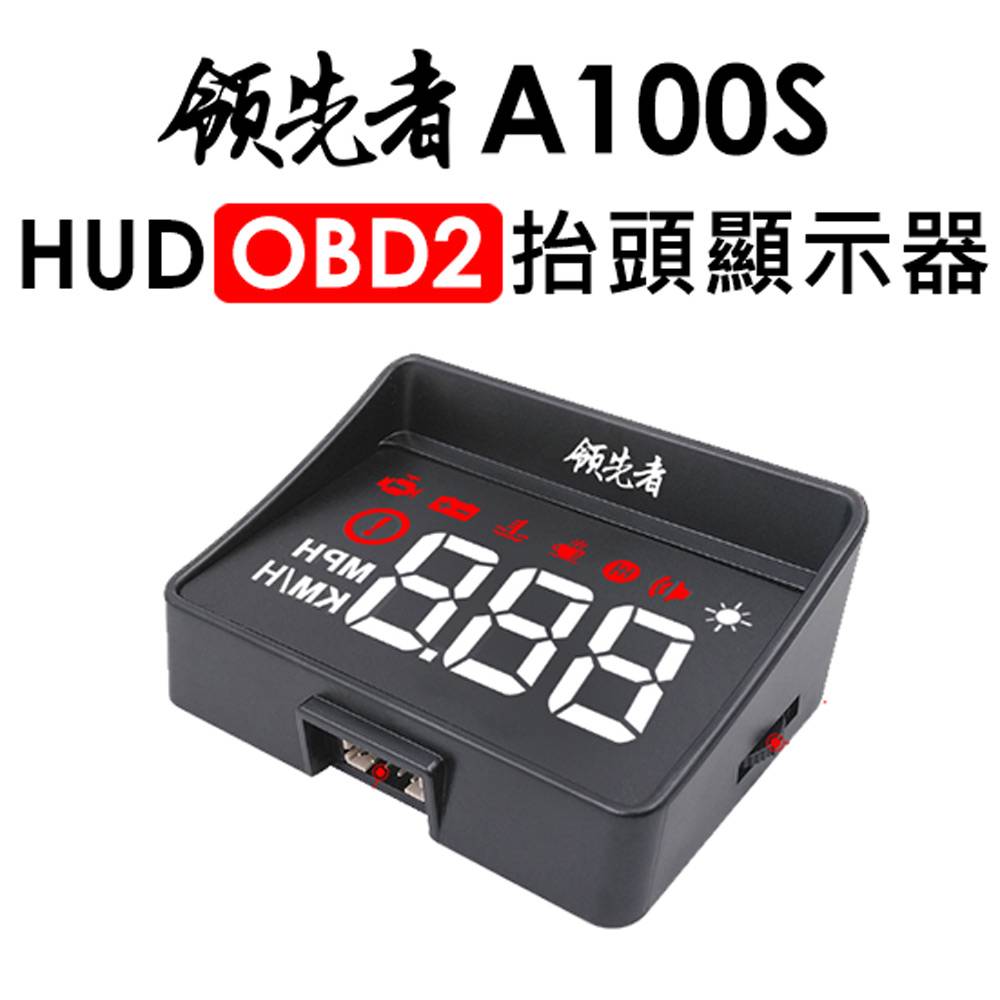 領先者A100S HUD OBD2多功能抬頭顯示器