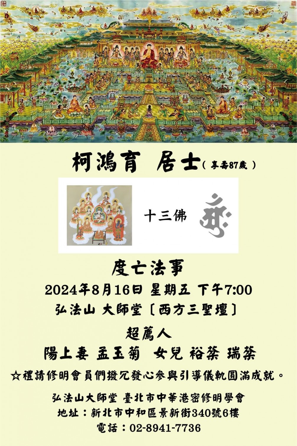 度亡法事公告【柯鴻育 居士  】佛事訂於2024年8月16日 星期五 晚上7:00