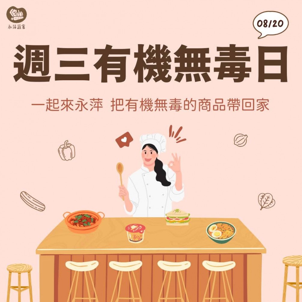 週三有機無毒日
