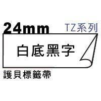 宣彥辦公文具購物網,BROTHER TZe-251白底黑字護貝標籤帶(24mm)