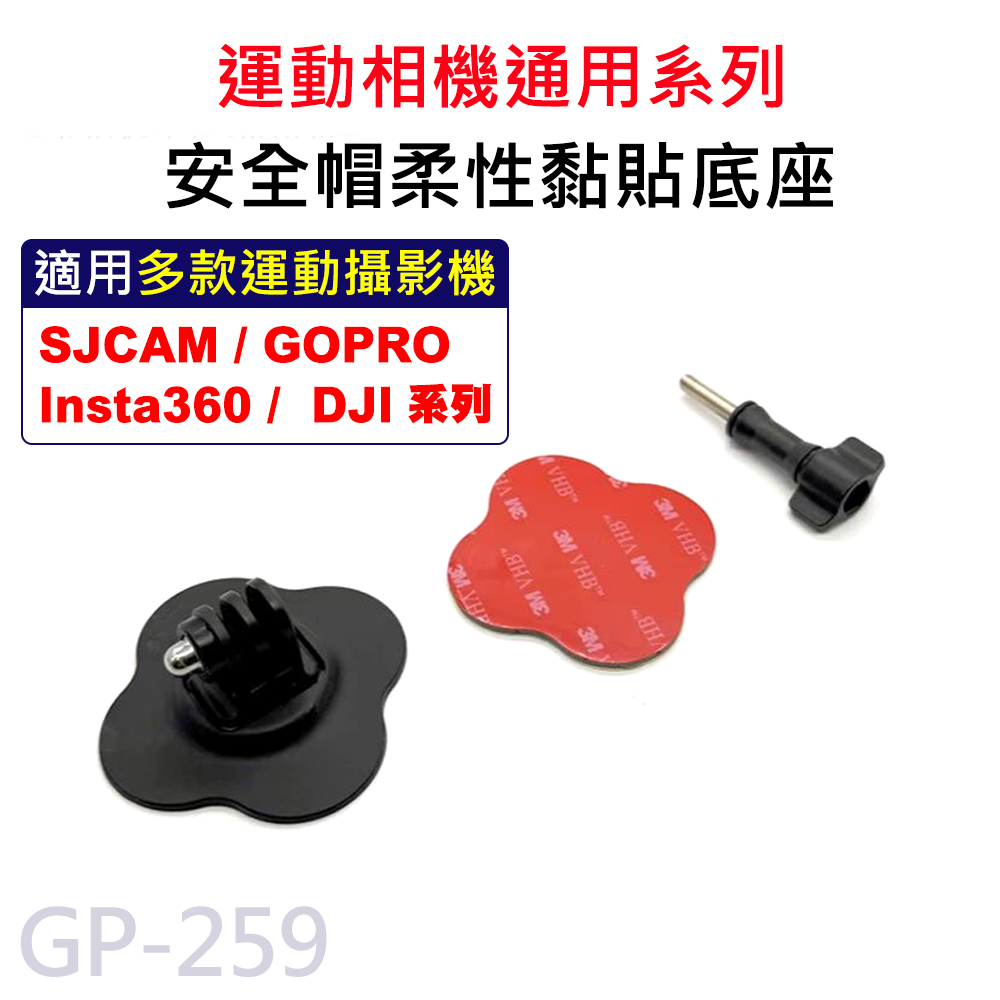 運動相機 柔性黏貼底座 安全帽底座 適用GOPRO/SJCAM/DJI/Insta360 GP-259