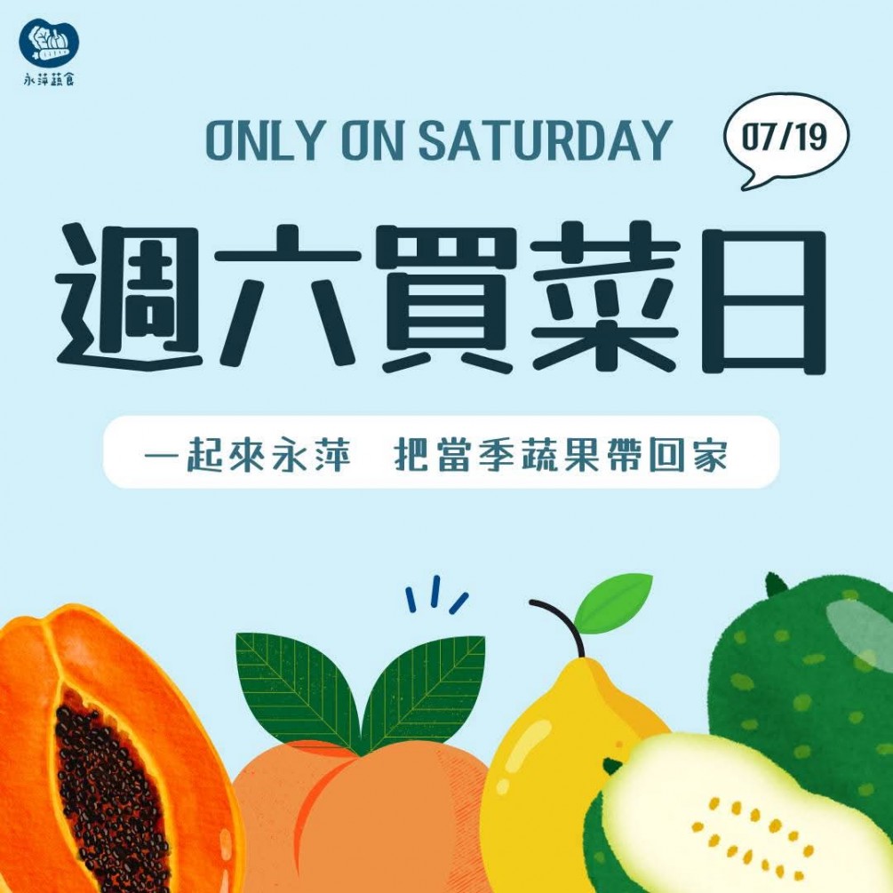 週六買菜日