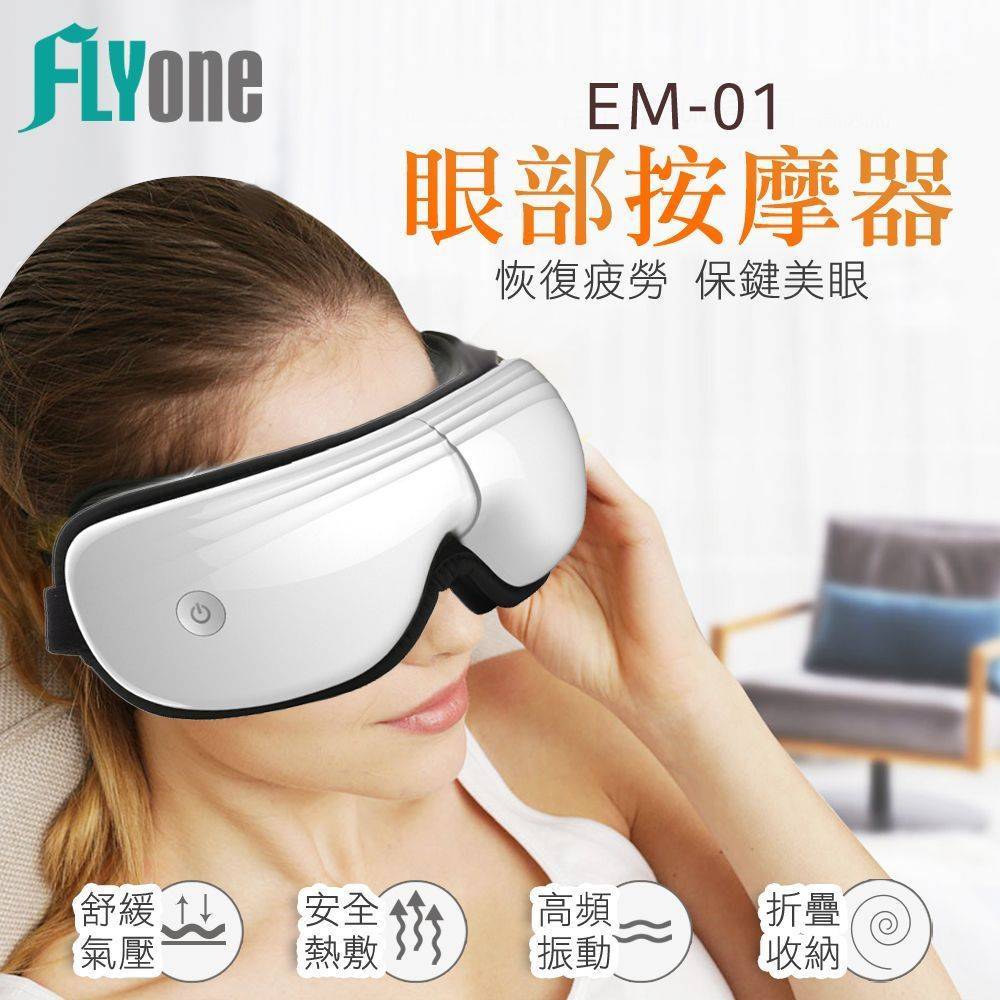 FLYone EM-01多效合一紓壓熱敷 眼部按摩器