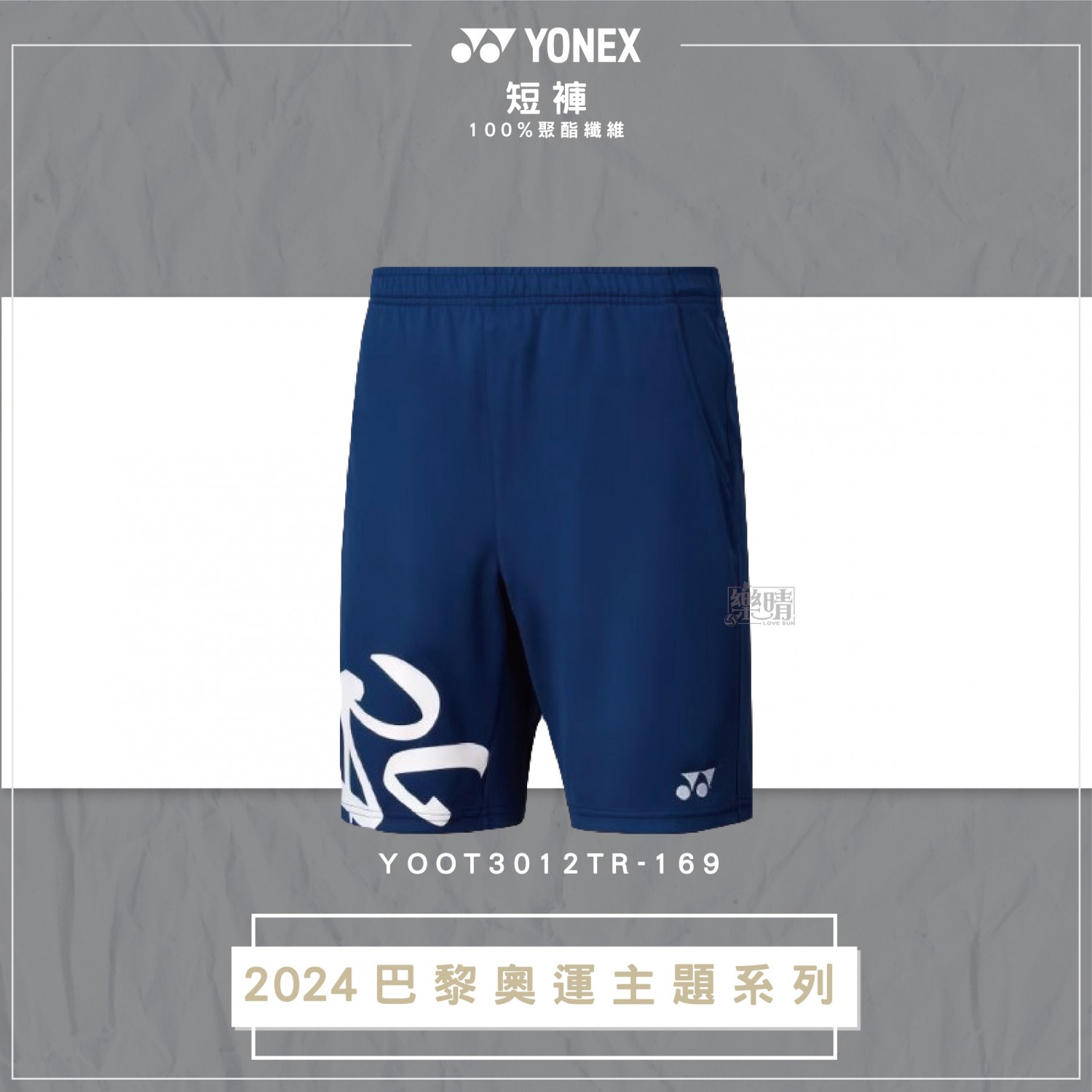 YONEX 奧運短褲 YOOT3012TR-169