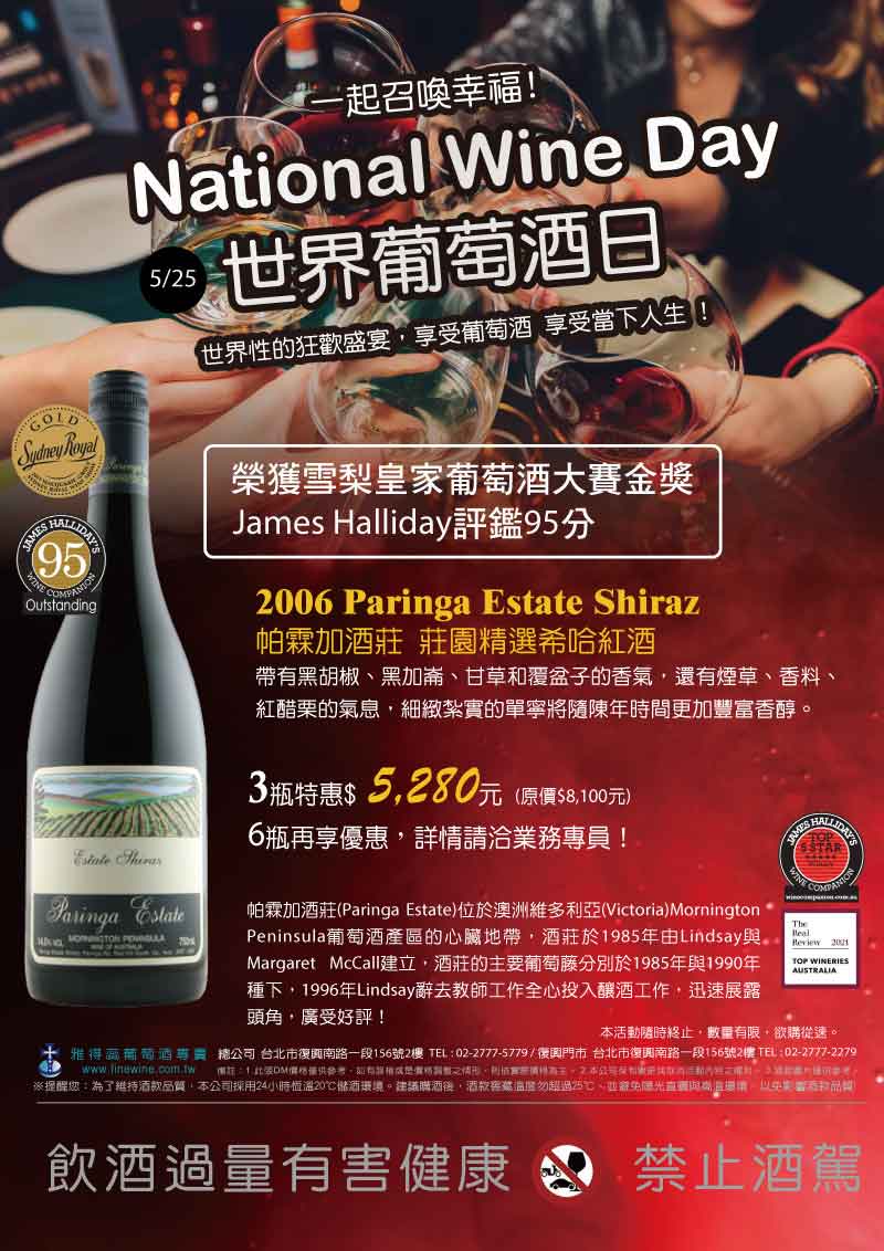《世界葡萄酒日National Wine Day》享受葡萄酒 享受當下人生 ! 2006 Paringa Estate Shiraz 