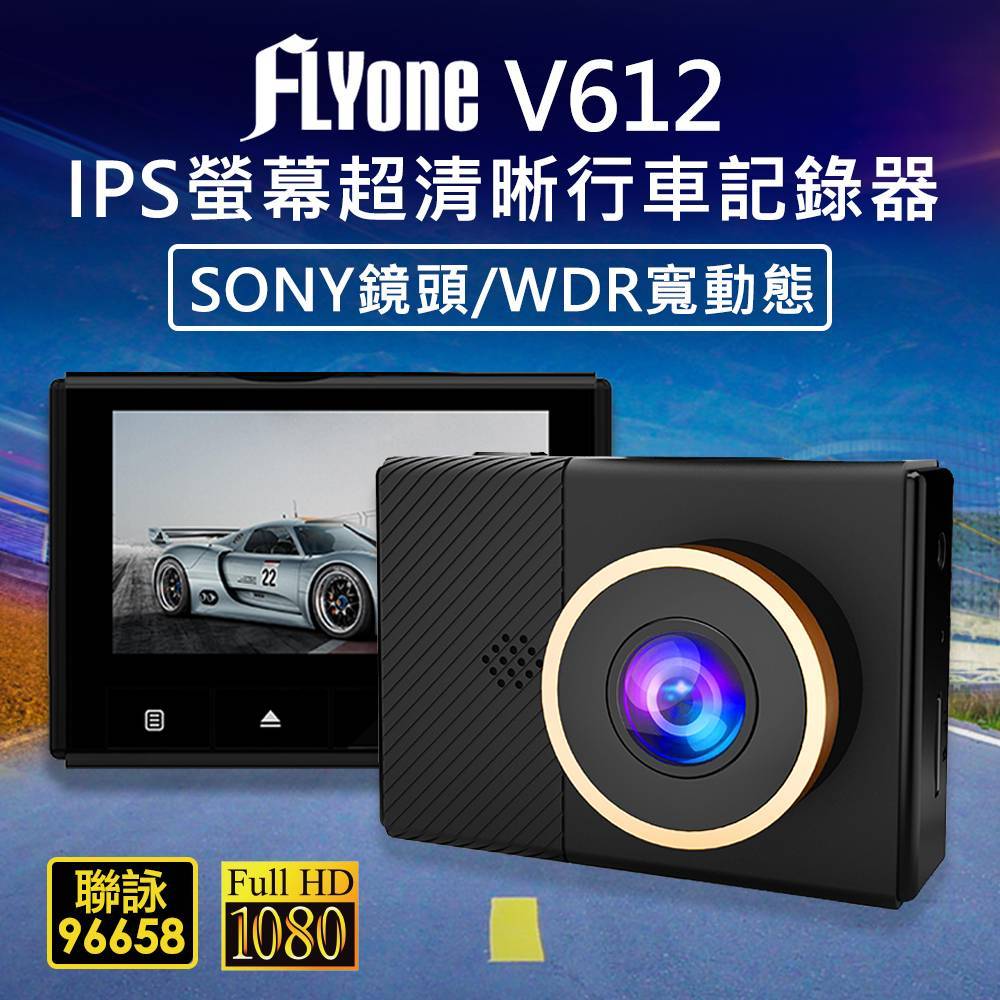 FLYone V612 SONY鏡頭/ IPS螢幕超清晰行車記錄器(官網下單送32GB卡)