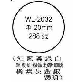 宣彥辦公文具購物網,華麗 WL-2032彩色圓型標籤(Ø20mm)