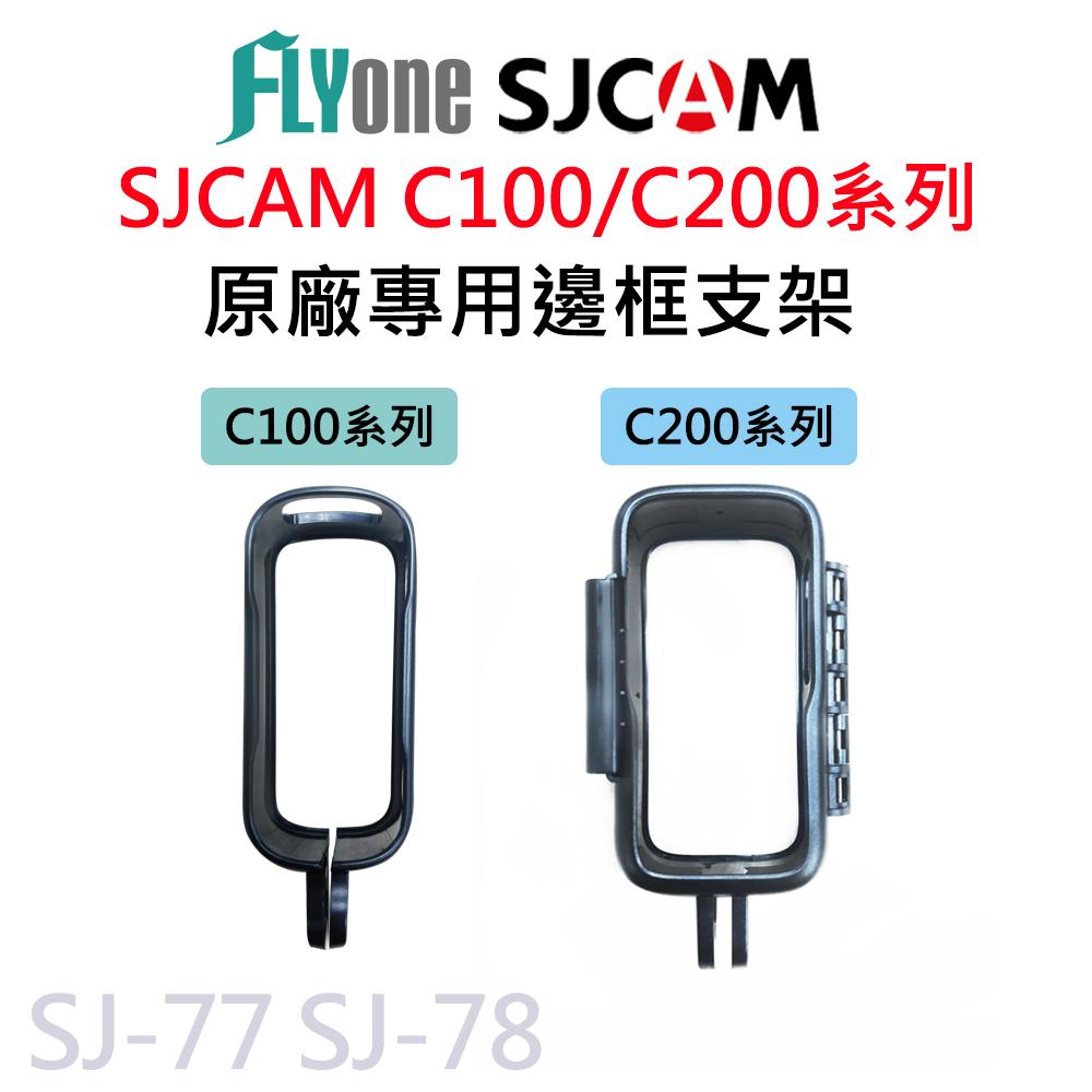SJCAM C100 C200 原廠專用 邊框支架 SJ-77 SJ-78