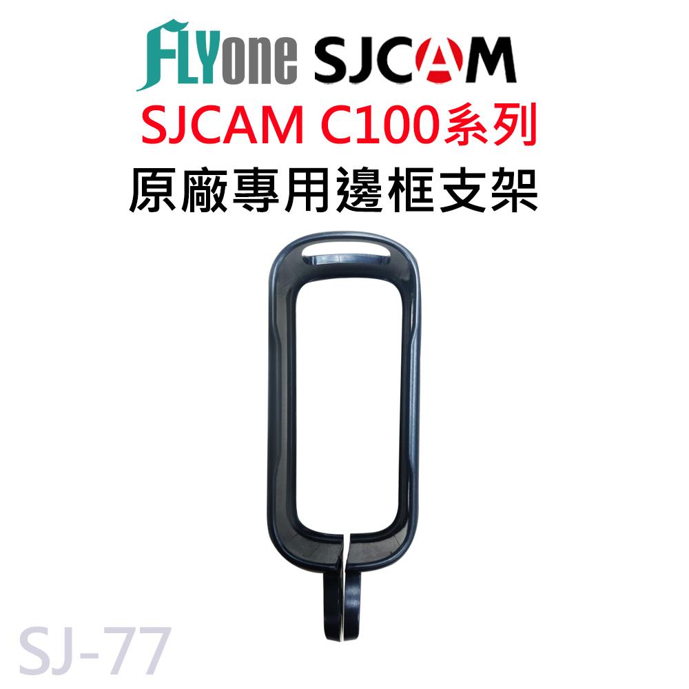 SJCAM C100/C200/C300 原廠專用 邊框支架