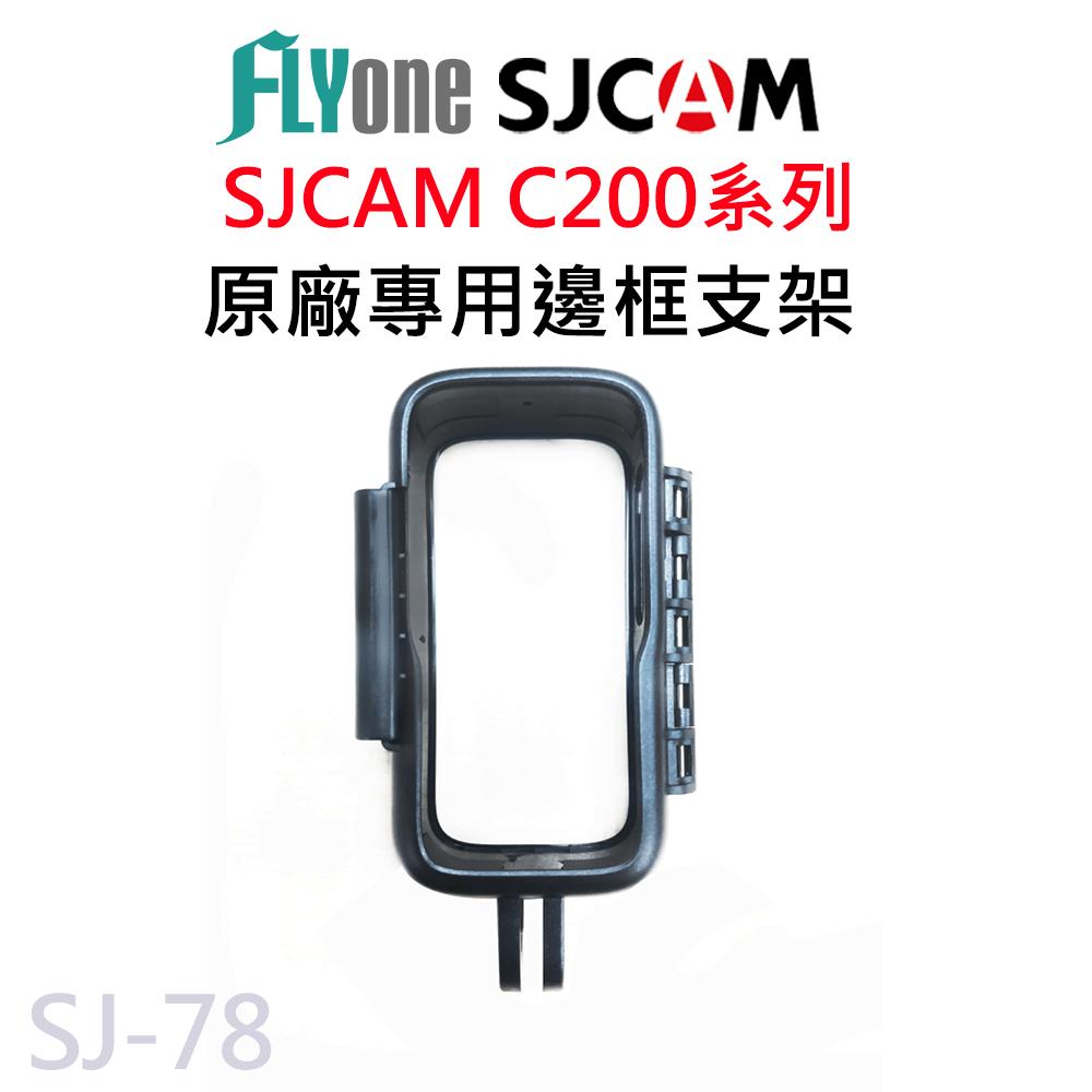 SJCAM C100 C200 原廠專用 邊框支架 SJ-77 SJ-78