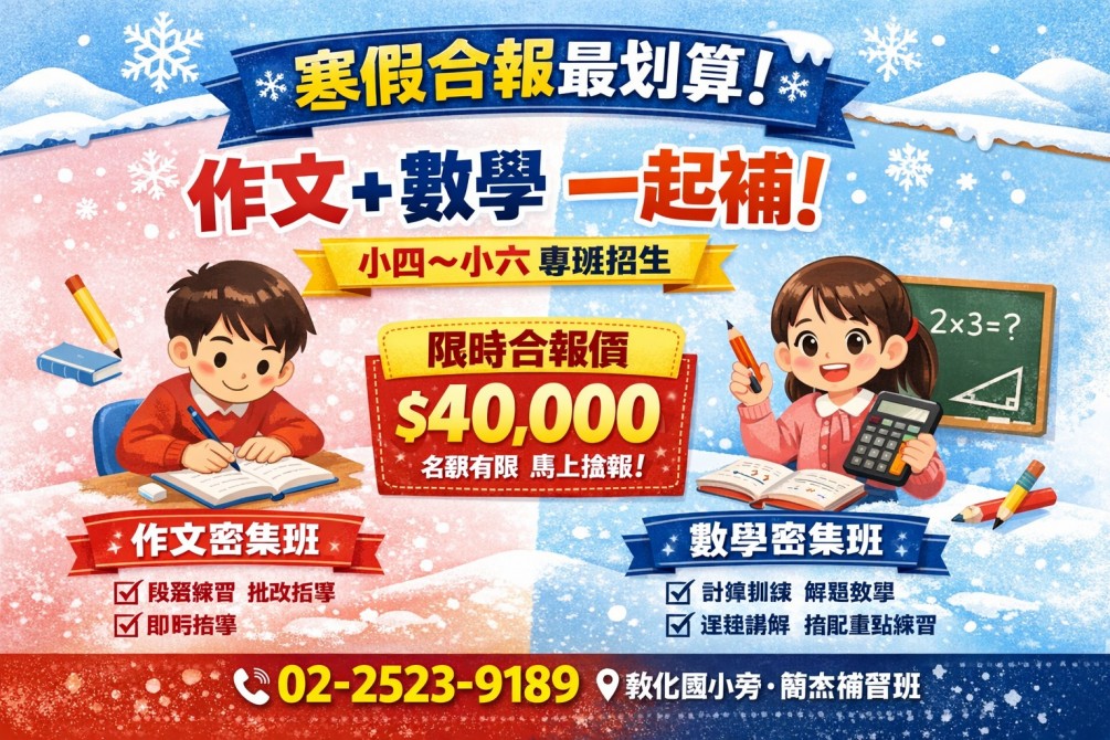 2026年 寒假特訓班   02-25239189