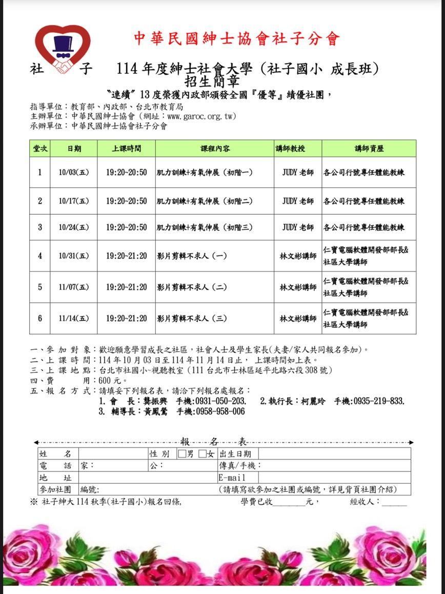 社子分會114年秋季班招生簡章