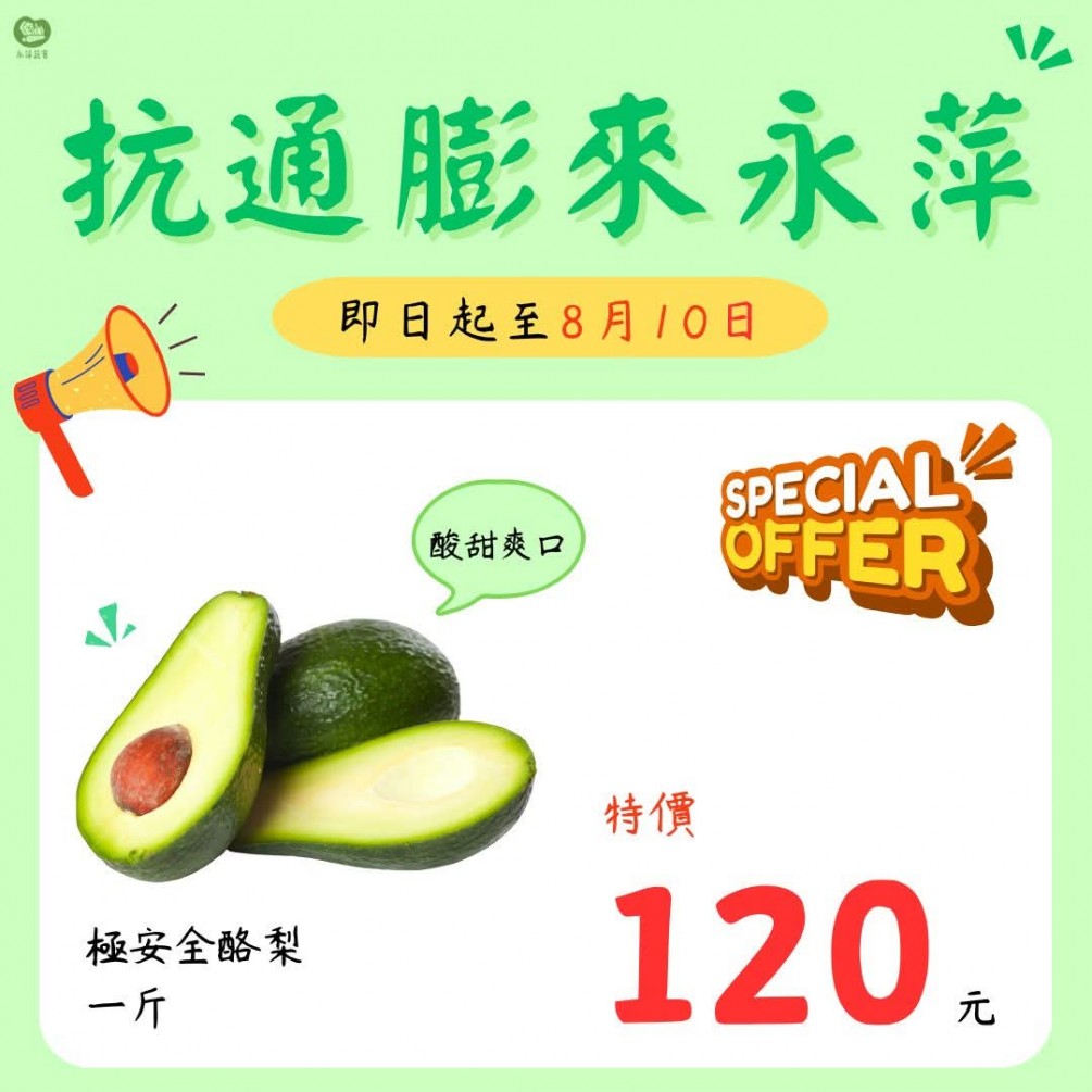 永萍抗漲特惠中