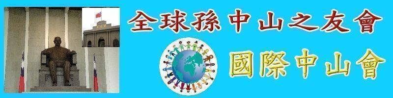 國際中山會全球孫中山之友會