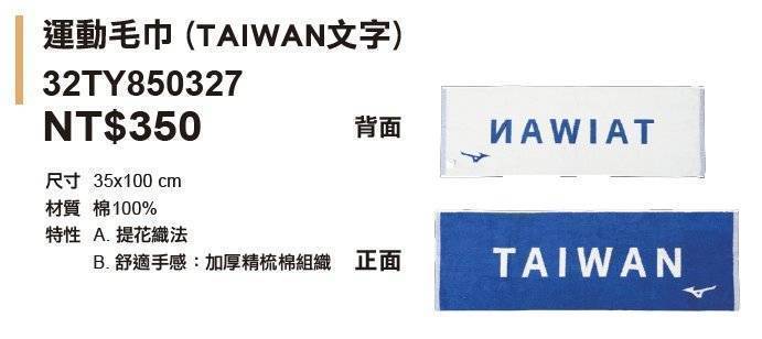 美津濃 運動毛巾 TAIWAN 32TY850327